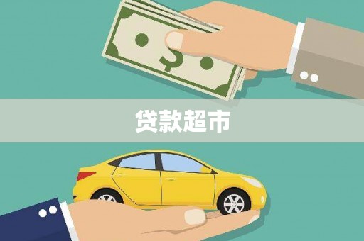石屏贷款超市