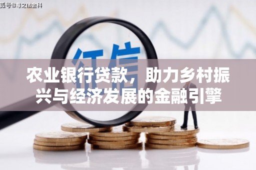 石屏农业银行贷款，助力乡村振兴与经济发展的金融引擎