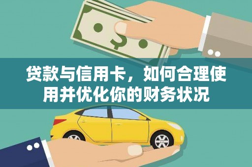 石屏贷款与信用卡，如何合理使用并优化你的财务状况