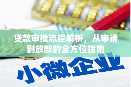 石屏贷款审批流程解析，从申请到放款的全方位指南