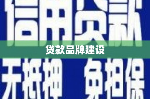 石屏贷款品牌建设