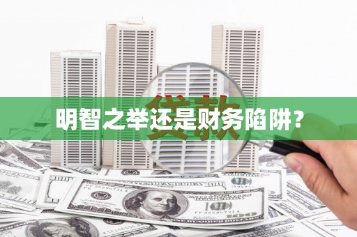 石屏明智之举还是财务陷阱？