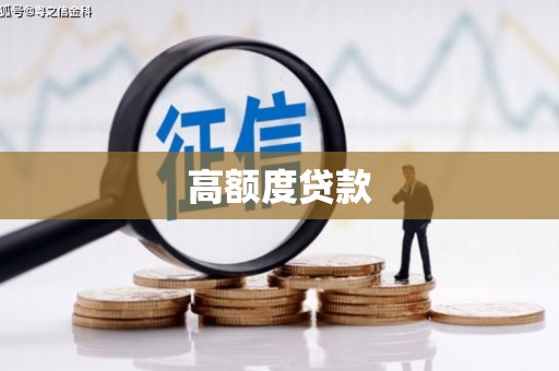 石屏高额度贷款