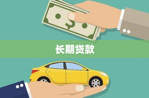 石屏长期贷款