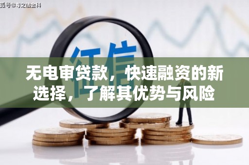 石屏无电审贷款，快速融资的新选择，了解其优势与风险