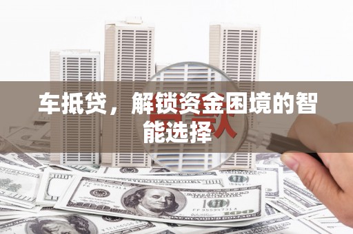 石屏车抵贷，解锁资金困境的智能选择