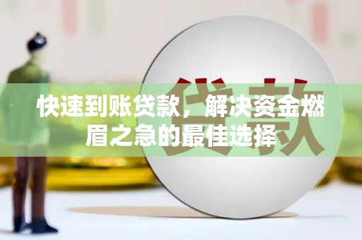 石屏快速到账贷款，解决资金燃眉之急的最佳选择