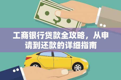 石屏工商银行贷款全攻略，从申请到还款的详细指南