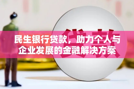石屏民生银行贷款，助力个人与企业发展的金融解决方案