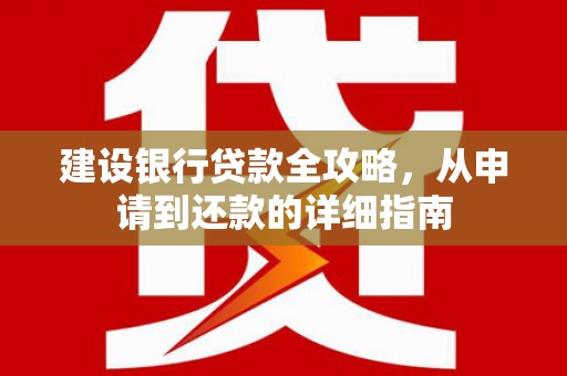 石屏建设银行贷款全攻略，从申请到还款的详细指南
