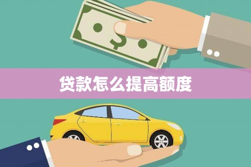 石屏贷款怎么提高额度