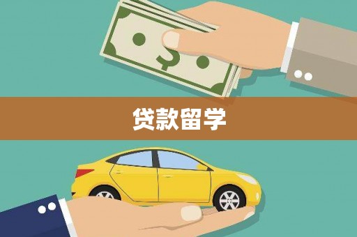 石屏贷款留学