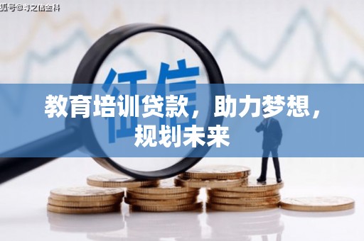 石屏教育培训贷款，助力梦想，规划未来
