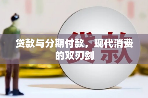 石屏贷款与分期付款，现代消费的双刃剑