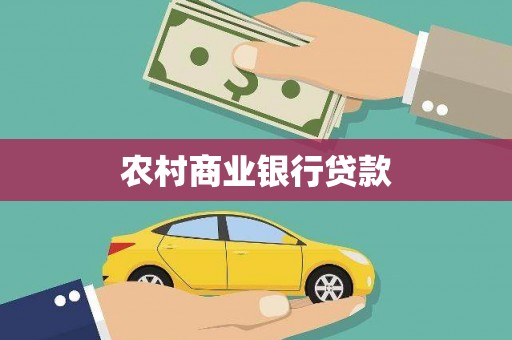 石屏农村商业银行贷款