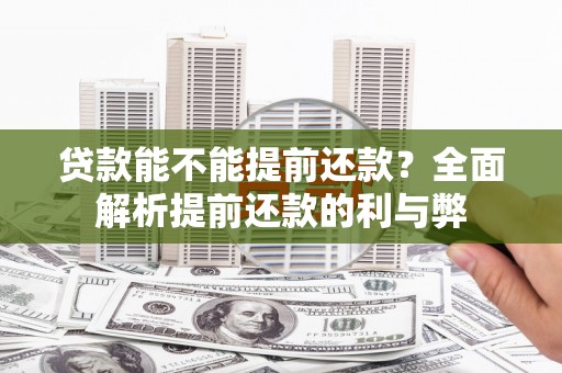 石屏贷款能不能提前还款？全面解析提前还款的利与弊