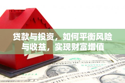 石屏贷款与投资，如何平衡风险与收益，实现财富增值