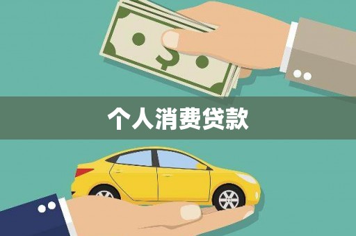 石屏个人消费贷款