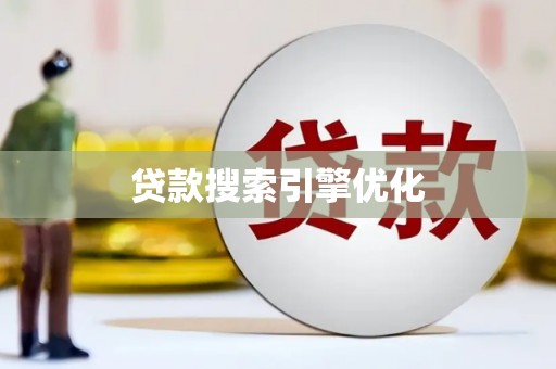 石屏贷款搜索引擎优化