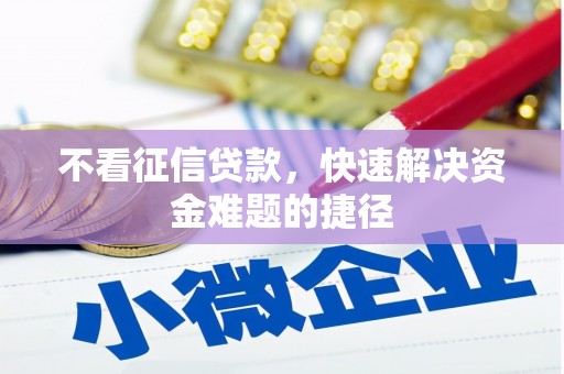 石屏不看征信贷款，快速解决资金难题的捷径