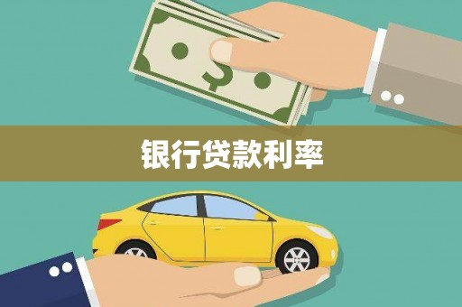 石屏银行贷款利率