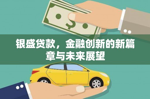 石屏银盛贷款，金融创新的新篇章与未来展望