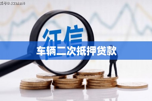 石屏车辆二次抵押贷款