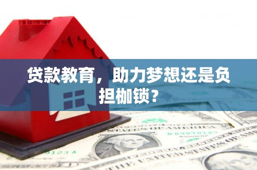 石屏贷款教育，助力梦想还是负担枷锁？