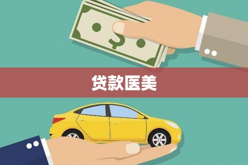 石屏贷款医美