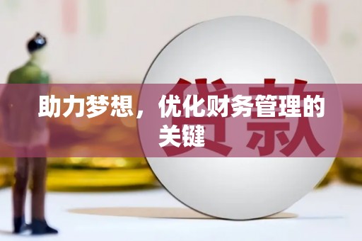 石屏助力梦想，优化财务管理的关键