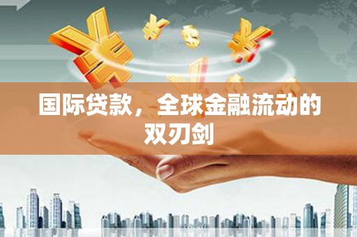 石屏国际贷款，全球金融流动的双刃剑