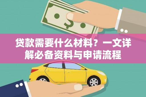 石屏贷款需要什么材料？一文详解必备资料与申请流程