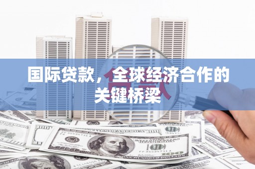 石屏国际贷款，全球经济合作的关键桥梁