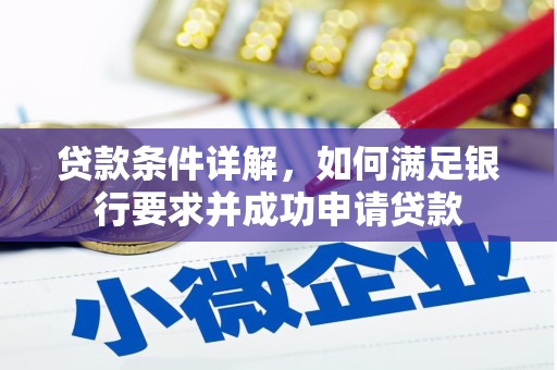 石屏贷款条件详解，如何满足银行要求并成功申请贷款
