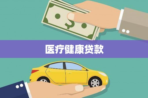 石屏医疗健康贷款