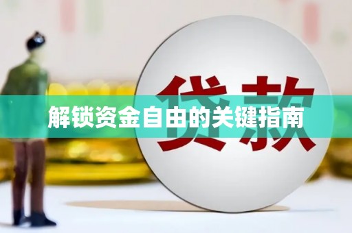 石屏解锁资金自由的关键指南