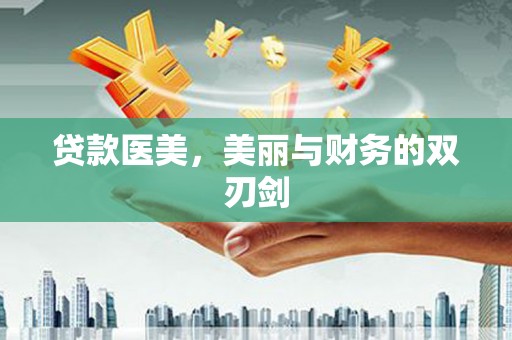 石屏贷款医美，美丽与财务的双刃剑