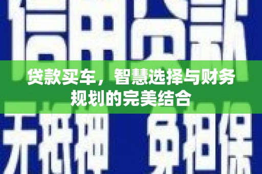 石屏贷款买车，智慧选择与财务规划的完美结合