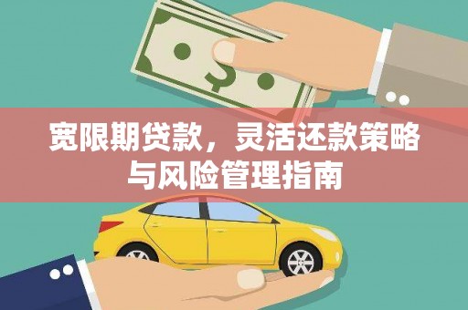 石屏宽限期贷款，灵活还款策略与风险管理指南