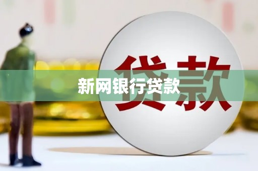 石屏新网银行贷款