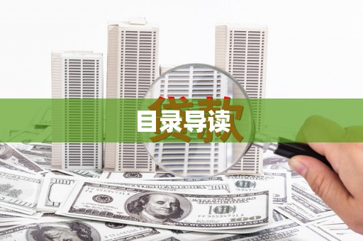 石屏目录导读