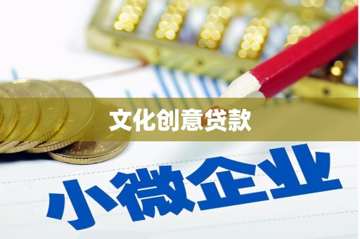 石屏文化创意贷款
