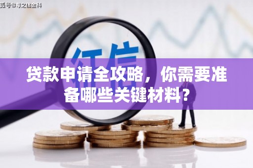 石屏贷款申请全攻略，你需要准备哪些关键材料？