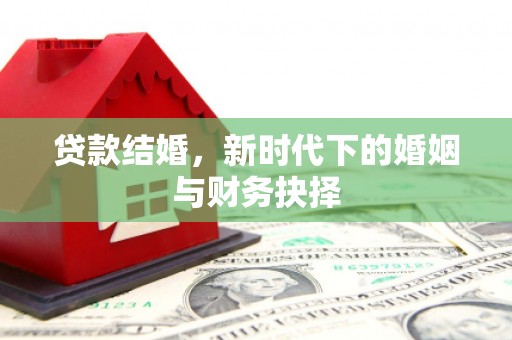 石屏贷款结婚，新时代下的婚姻与财务抉择