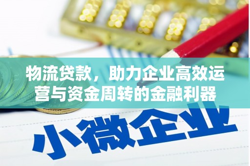 石屏物流贷款，助力企业高效运营与资金周转的金融利器