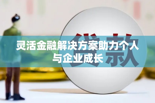 石屏灵活金融解决方案助力个人与企业成长