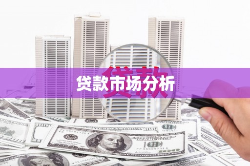 石屏贷款市场分析