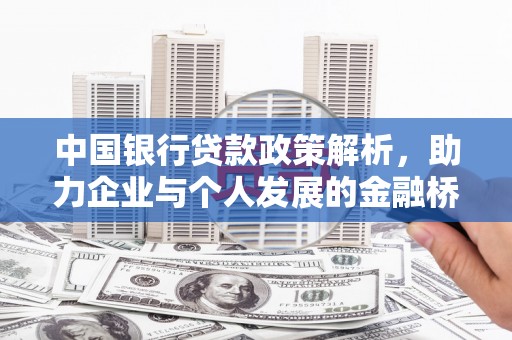 石屏中国银行贷款政策解析，助力企业与个人发展的金融桥梁