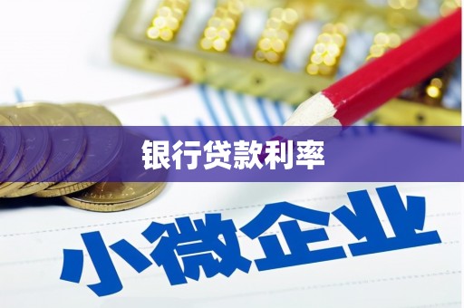 石屏银行贷款利率