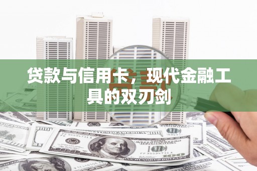 石屏贷款与信用卡，现代金融工具的双刃剑